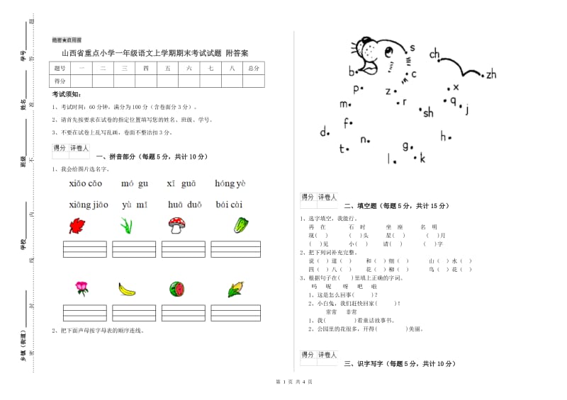 山西省重点小学一年级语文上学期期末考试试题 附答案.doc_第1页