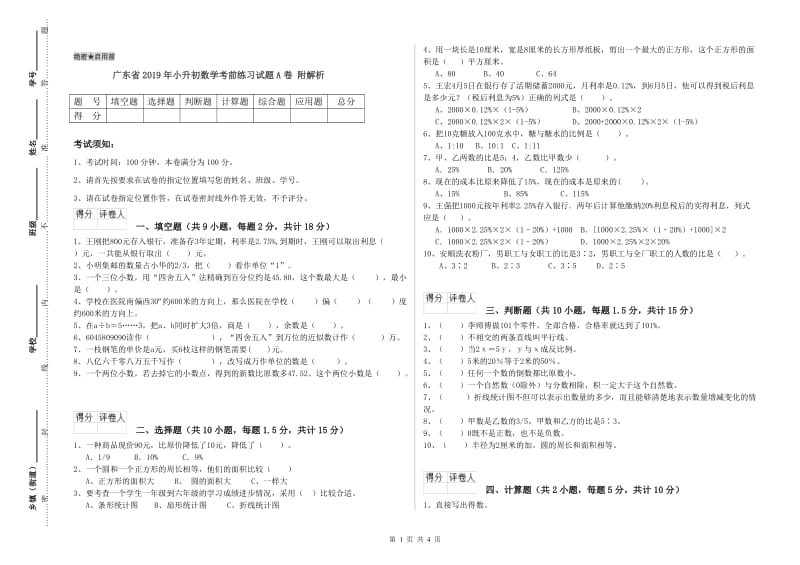 广东省2019年小升初数学考前练习试题A卷 附解析.doc_第1页