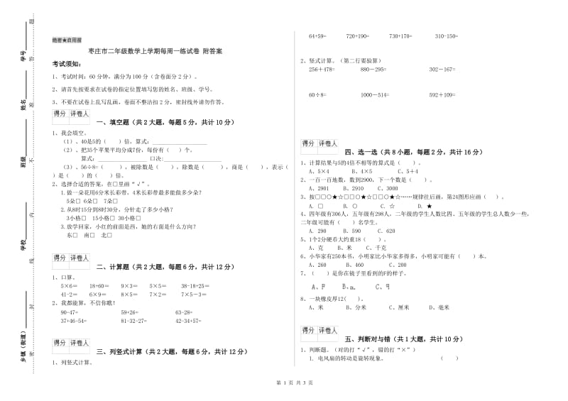 枣庄市二年级数学上学期每周一练试卷 附答案.doc_第1页