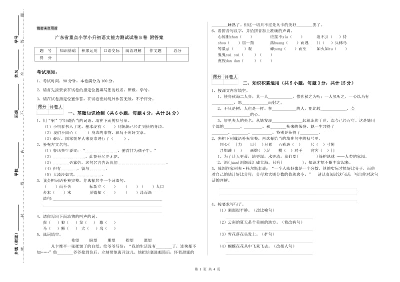 广东省重点小学小升初语文能力测试试卷B卷 附答案.doc_第1页