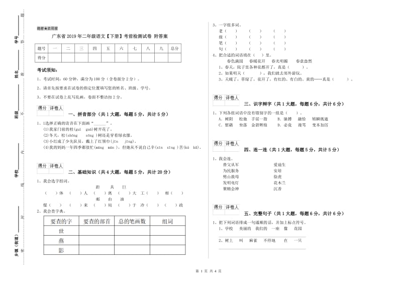 广东省2019年二年级语文【下册】考前检测试卷 附答案.doc_第1页