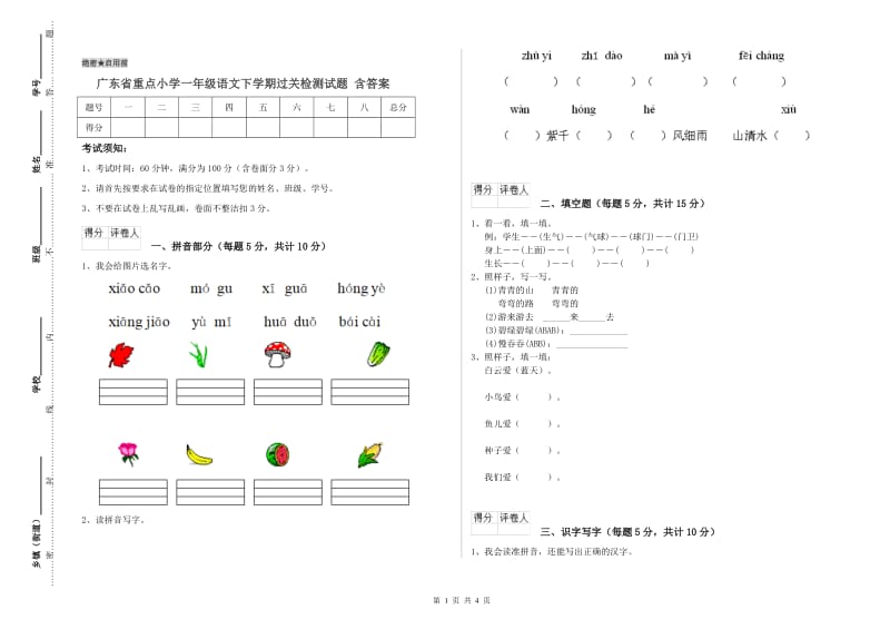 广东省重点小学一年级语文下学期过关检测试题 含答案.doc_第1页