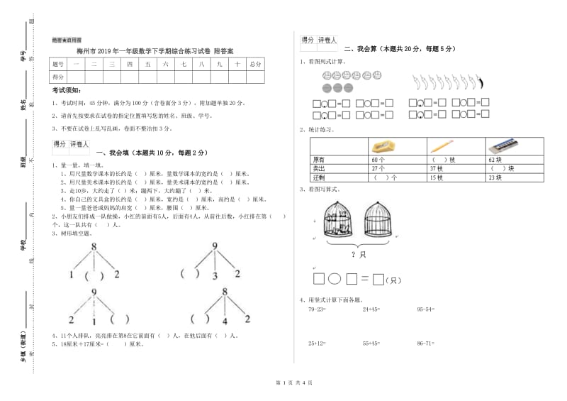 梅州市2019年一年级数学下学期综合练习试卷 附答案.doc_第1页