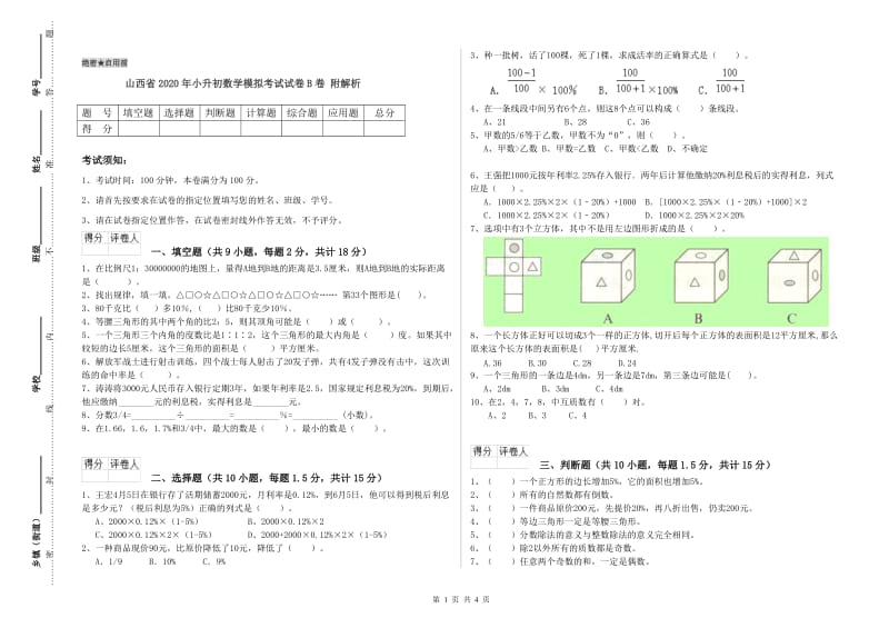 山西省2020年小升初数学模拟考试试卷B卷 附解析.doc_第1页