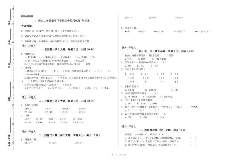 广州市二年级数学下学期综合练习试卷 附答案.doc_第1页