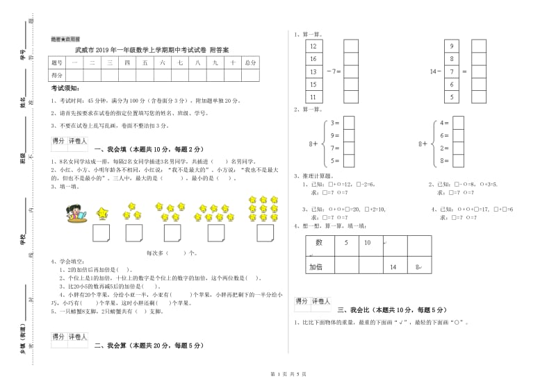 武威市2019年一年级数学上学期期中考试试卷 附答案.doc_第1页