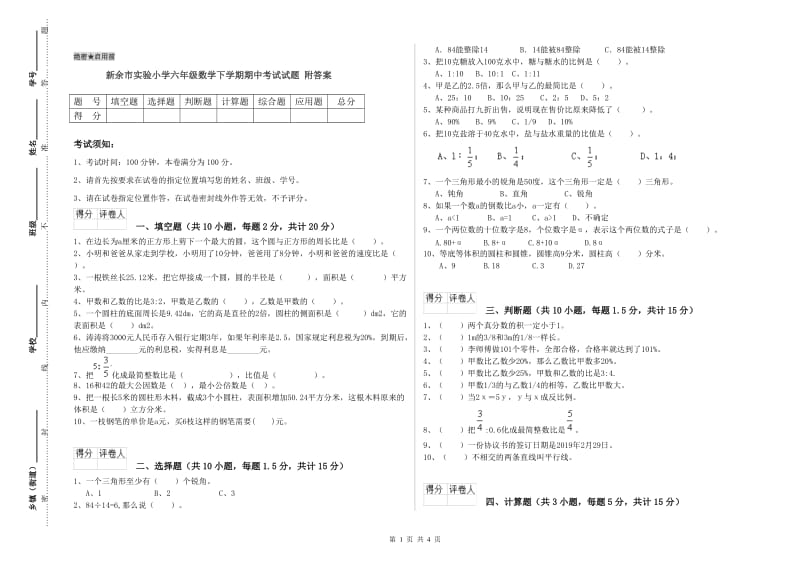 新余市实验小学六年级数学下学期期中考试试题 附答案.doc_第1页