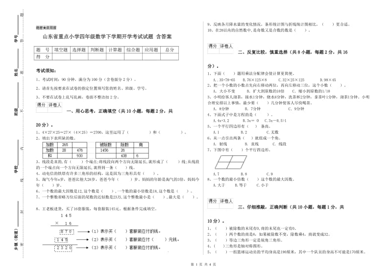 山东省重点小学四年级数学下学期开学考试试题 含答案.doc_第1页