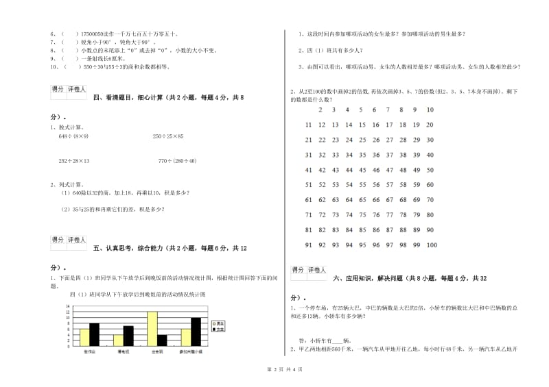 山东省重点小学四年级数学下学期开学考试试题 含答案.doc_第2页