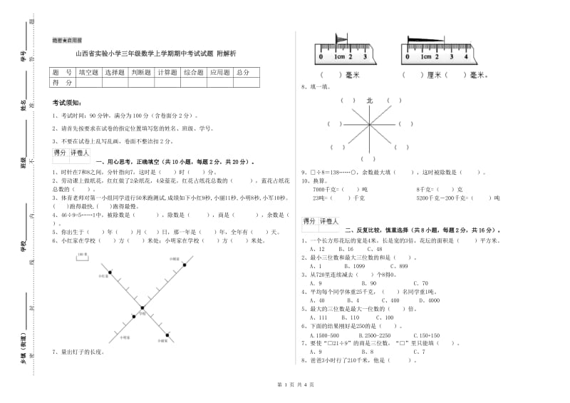 山西省实验小学三年级数学上学期期中考试试题 附解析.doc_第1页