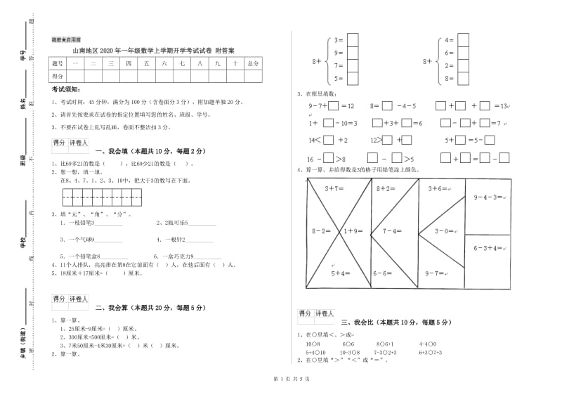 山南地区2020年一年级数学上学期开学考试试卷 附答案.doc_第1页