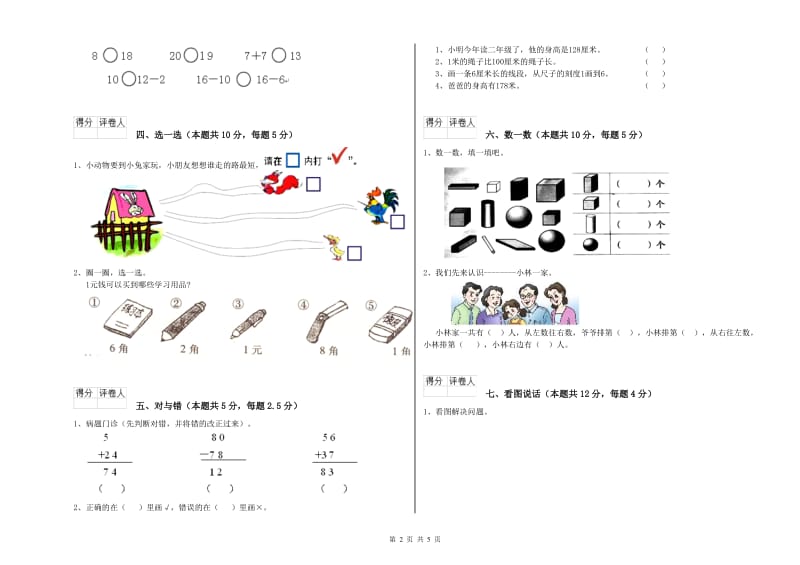 山南地区2020年一年级数学上学期开学考试试卷 附答案.doc_第2页