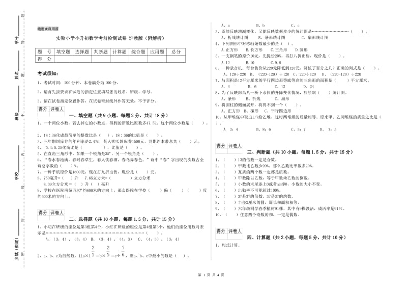 实验小学小升初数学考前检测试卷 沪教版（附解析）.doc_第1页