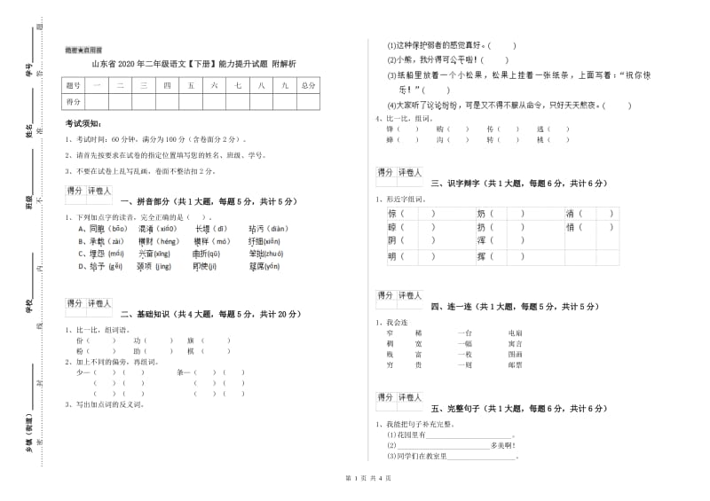 山东省2020年二年级语文【下册】能力提升试题 附解析.doc_第1页