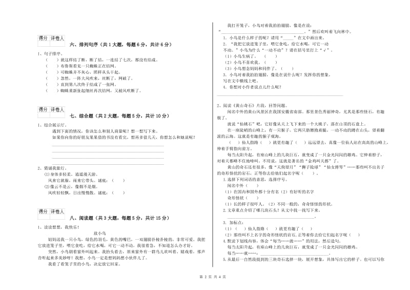 山东省2020年二年级语文【下册】能力提升试题 附解析.doc_第2页