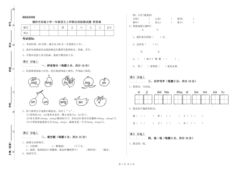 德阳市实验小学一年级语文上学期自我检测试题 附答案.doc_第1页