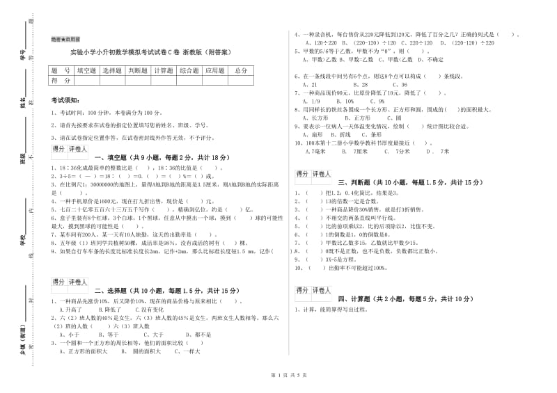 实验小学小升初数学模拟考试试卷C卷 浙教版（附答案）.doc_第1页