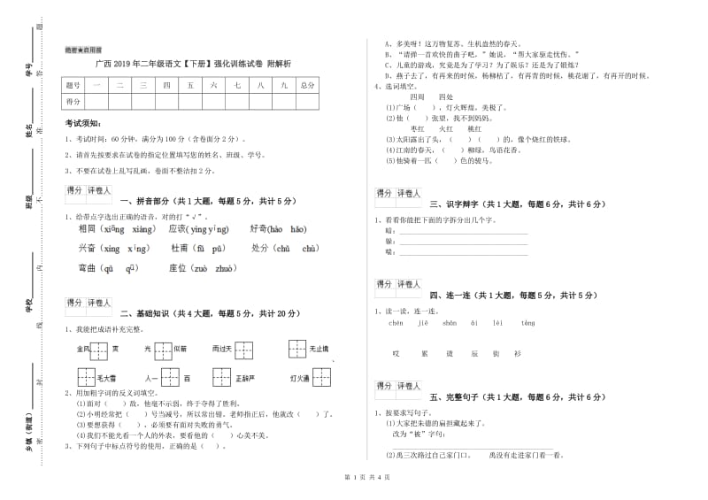 广西2019年二年级语文【下册】强化训练试卷 附解析.doc_第1页