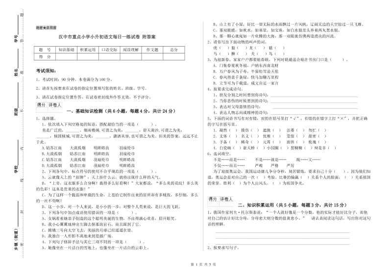 汉中市重点小学小升初语文每日一练试卷 附答案.doc_第1页