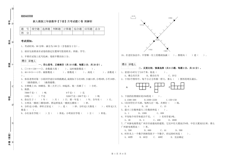 新人教版三年级数学【下册】月考试题C卷 附解析.doc_第1页