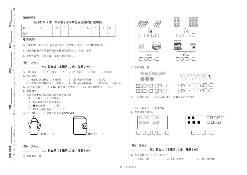 梧州市2019年一年级数学下学期自我检测试题 附答案.doc_第1页