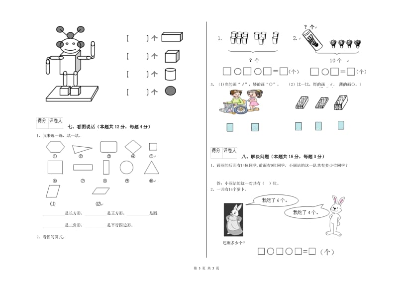 梧州市2019年一年级数学下学期自我检测试题 附答案.doc_第3页