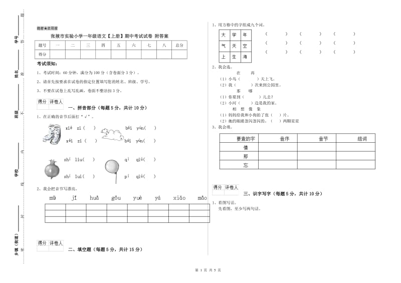 张掖市实验小学一年级语文【上册】期中考试试卷 附答案.doc_第1页