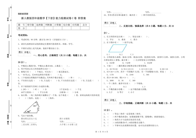 新人教版四年级数学【下册】能力检测试卷C卷 附答案.doc_第1页