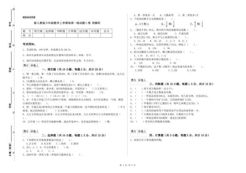 新人教版六年级数学上学期每周一练试题C卷 附解析.doc_第1页