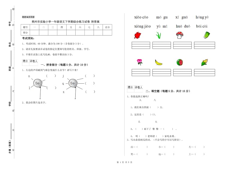 朔州市实验小学一年级语文下学期综合练习试卷 附答案.doc_第1页