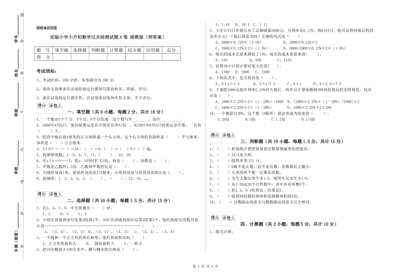 实验小学小升初数学过关检测试题A卷 湘教版（附答案）.doc_第1页