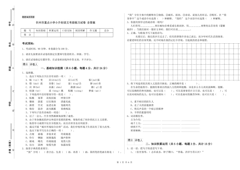 忻州市重点小学小升初语文考前练习试卷 含答案.doc_第1页