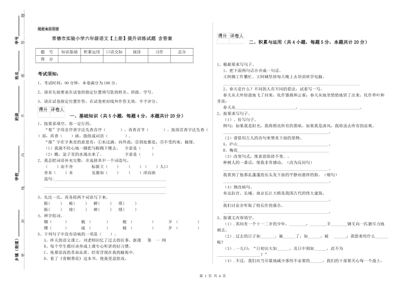 常德市实验小学六年级语文【上册】提升训练试题 含答案.doc_第1页