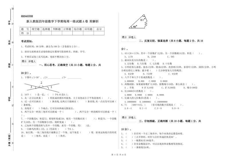 新人教版四年级数学下学期每周一练试题A卷 附解析.doc_第1页