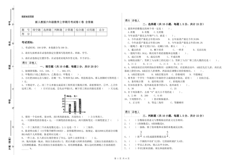 新人教版六年级数学上学期月考试卷C卷 含答案.doc_第1页