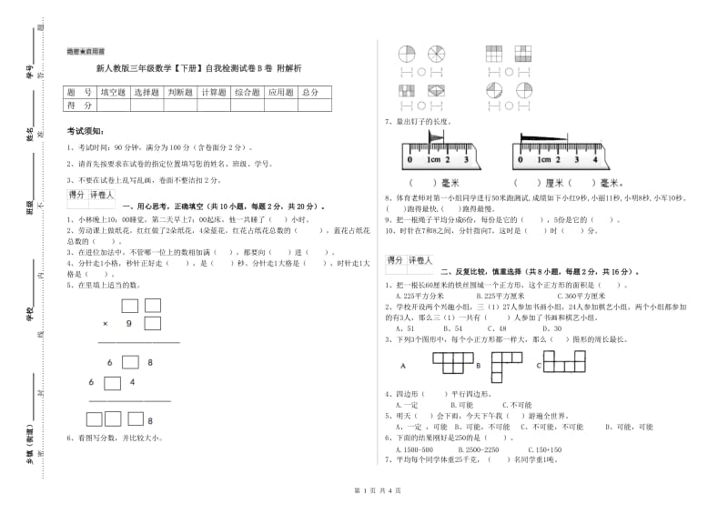 新人教版三年级数学【下册】自我检测试卷B卷 附解析.doc_第1页