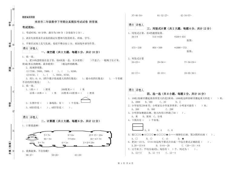 来宾市二年级数学下学期全真模拟考试试卷 附答案.doc_第1页