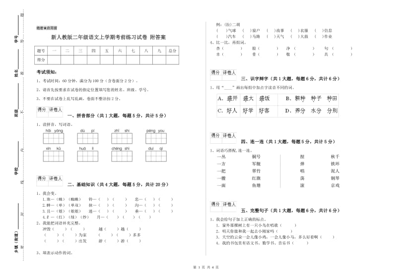 新人教版二年级语文上学期考前练习试卷 附答案.doc_第1页