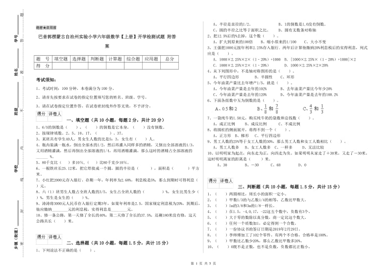 巴音郭楞蒙古自治州实验小学六年级数学【上册】开学检测试题 附答案.doc_第1页