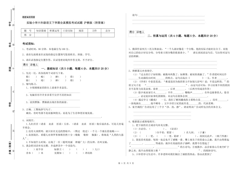 实验小学六年级语文下学期全真模拟考试试题 沪教版（附答案）.doc_第1页