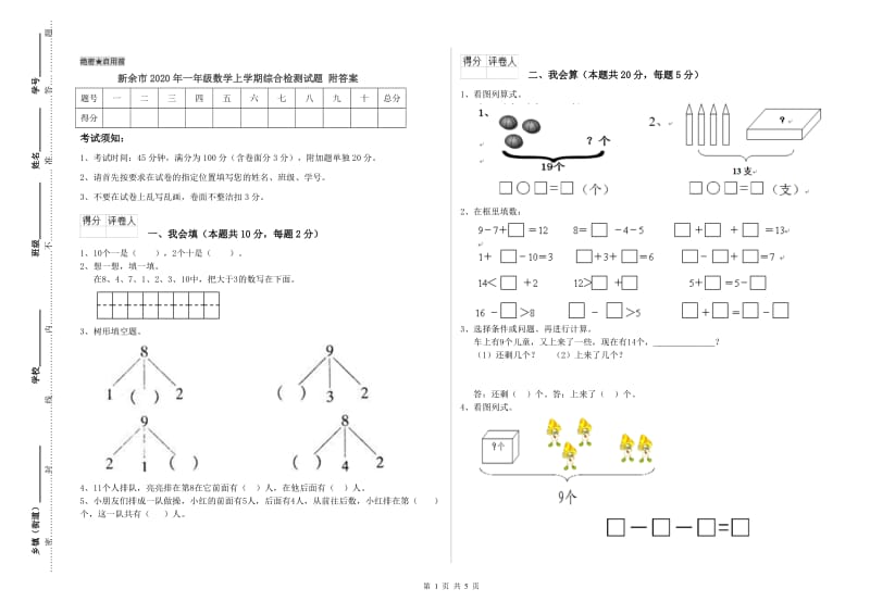 新余市2020年一年级数学上学期综合检测试题 附答案.doc_第1页