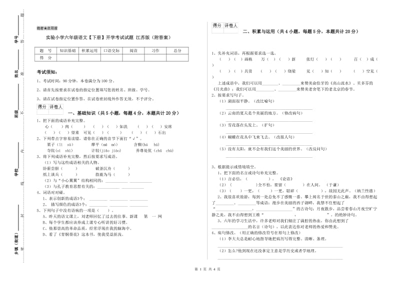 实验小学六年级语文【下册】开学考试试题 江苏版（附答案）.doc_第1页