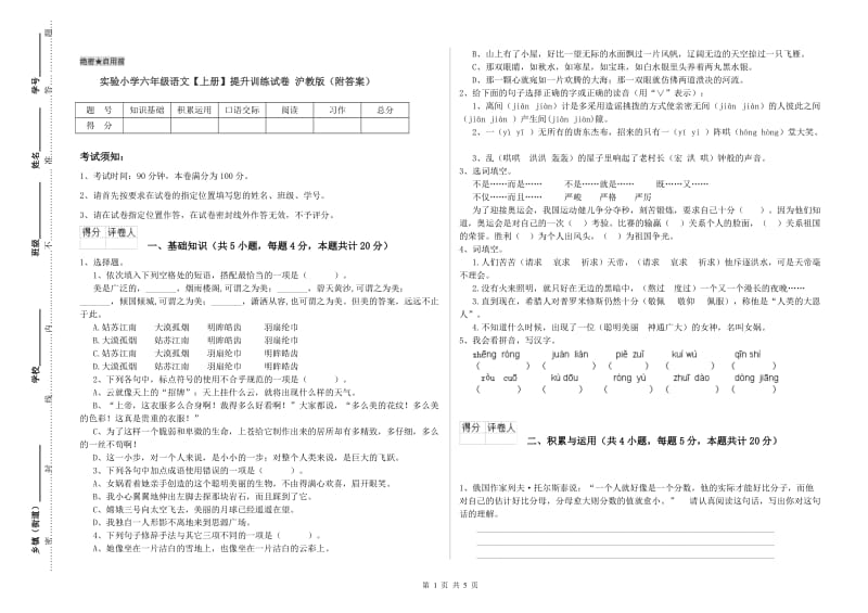 实验小学六年级语文【上册】提升训练试卷 沪教版（附答案）.doc_第1页