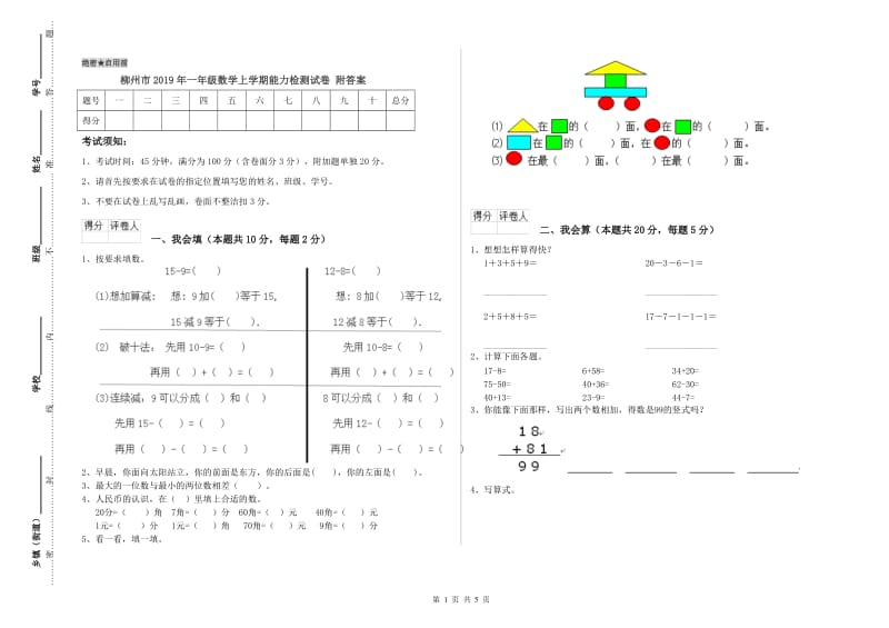 柳州市2019年一年级数学上学期能力检测试卷 附答案.doc_第1页