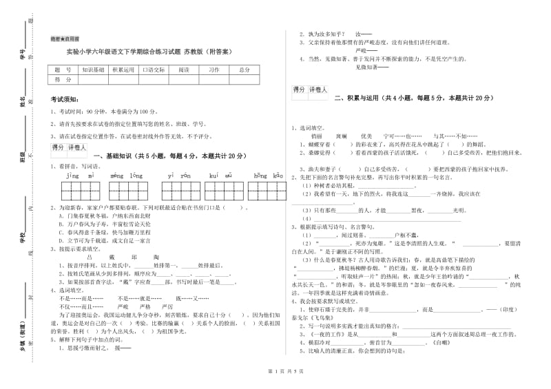 实验小学六年级语文下学期综合练习试题 苏教版（附答案）.doc_第1页