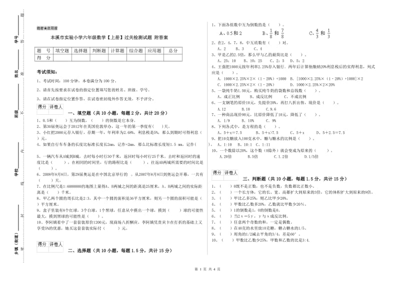 本溪市实验小学六年级数学【上册】过关检测试题 附答案.doc_第1页