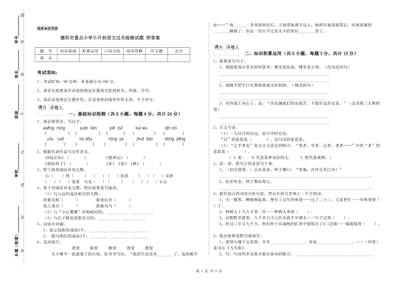 德阳市重点小学小升初语文过关检测试题 附答案.doc_第1页