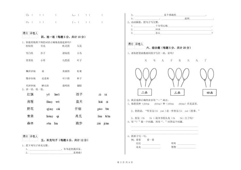 山东省重点小学一年级语文上学期自我检测试卷 附解析.doc_第2页