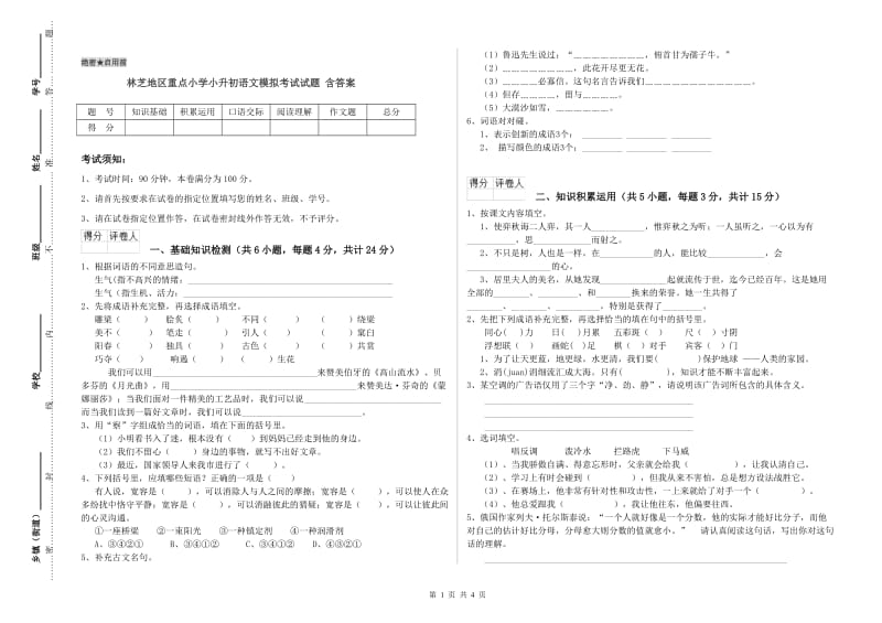 林芝地区重点小学小升初语文模拟考试试题 含答案.doc_第1页