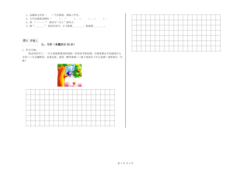 广西2019年二年级语文下学期综合练习试卷 含答案.doc_第3页